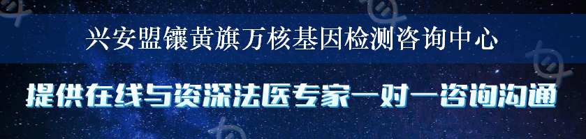 兴安盟镶黄旗万核基因检测咨询中心